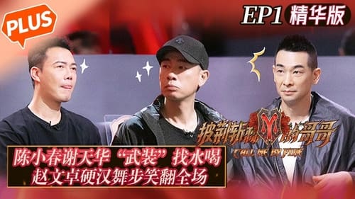 披荆斩棘的哥哥, S00E01 - (2021)