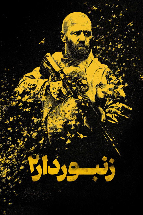 پوستر زنبوردار 2