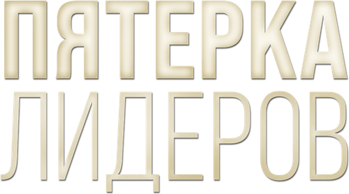 Пятёрка лидеров