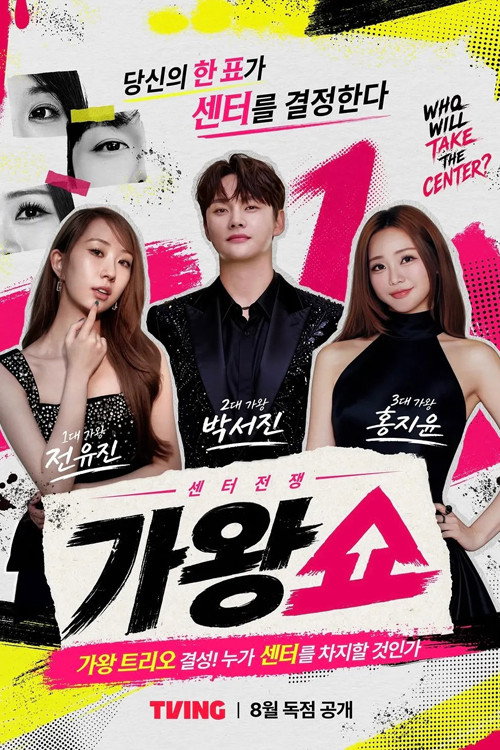 Poster for 센터 전쟁: 가왕쇼