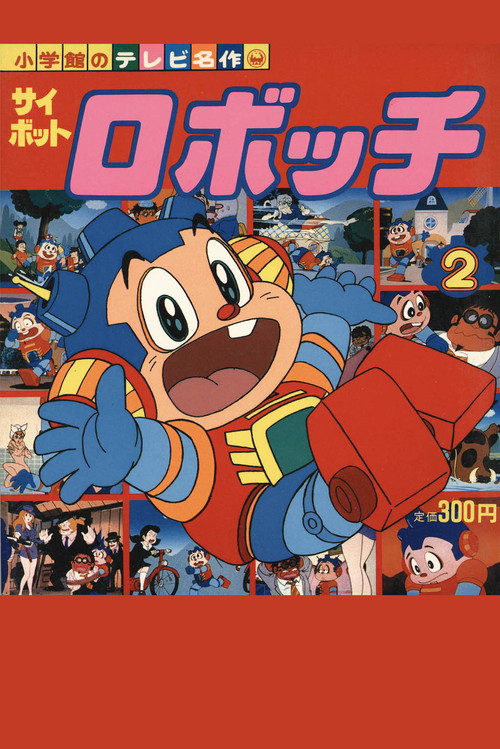 サイボットロボッチ