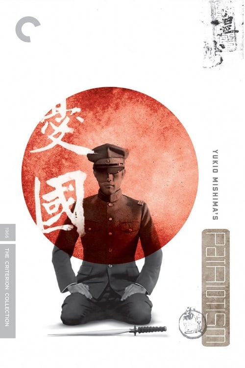 憂國 (1966) poster