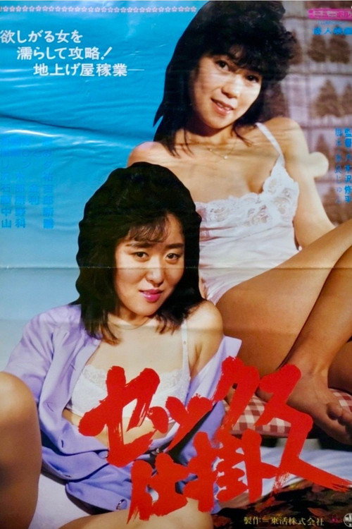 セックス仕掛人