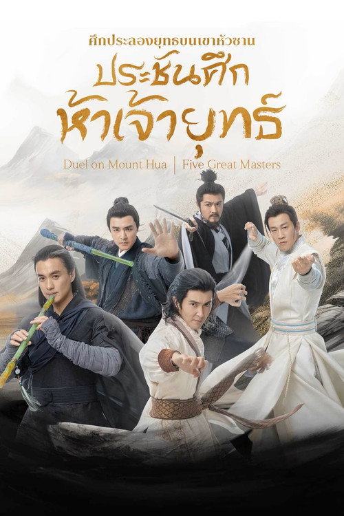 ศึกประลองยุทธบนเขาฮว่าซาน Poster Blur