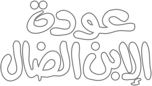 عودة الابن الضال