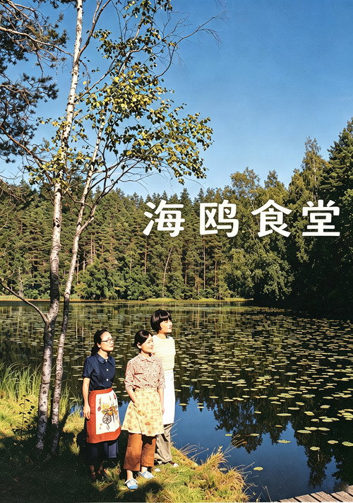 海鸥食堂