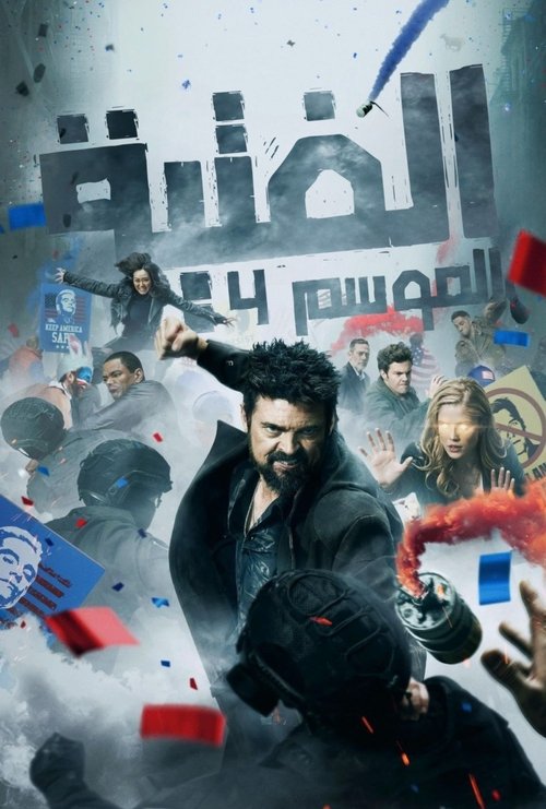 مسلسل The Boys مترجم كامل