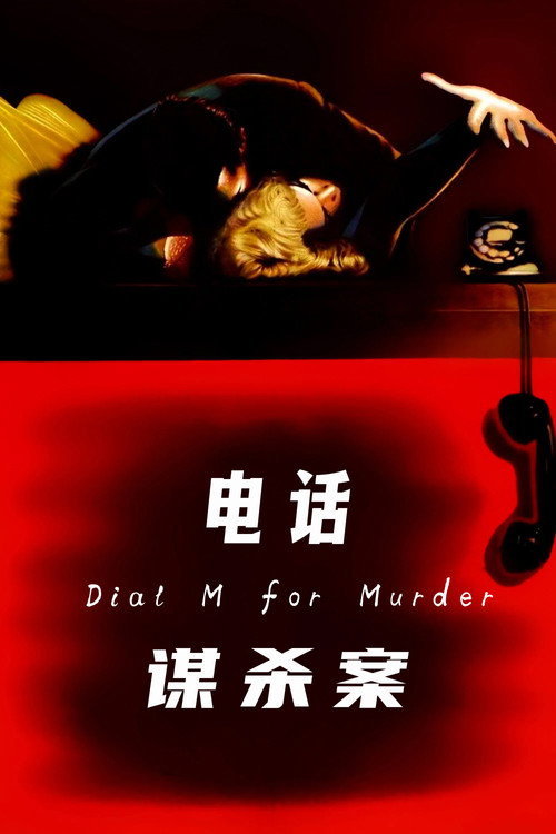 电话谋杀案 - related title