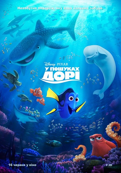 У пошуках Дорі / Finding Dory (2016) TMDB poster