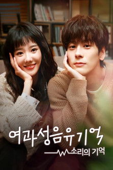 Escena 5 de 如果声音有记忆