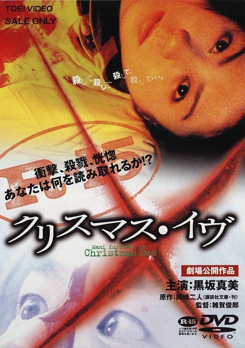 クリスマス・イヴ (2001)