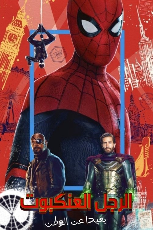 سبايدرمان: بعيدا عن الوطن