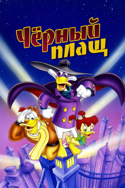 Чёрный Плащ