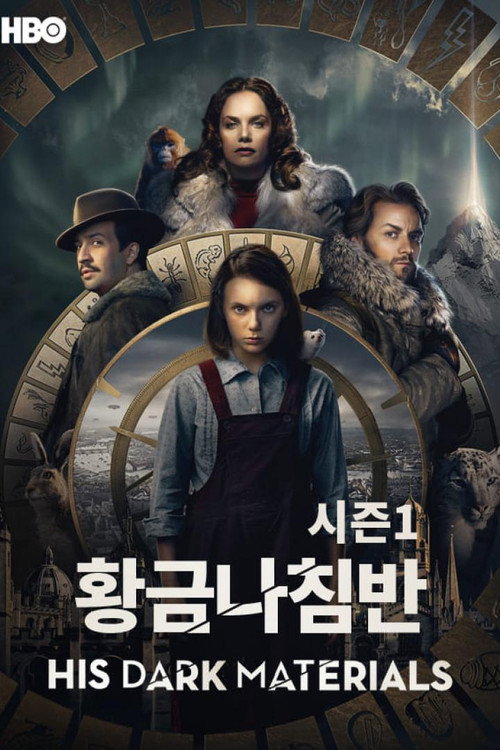 황금나침반 시즌 1 포스터