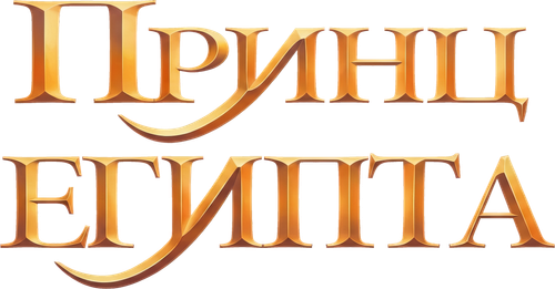 Принц Египта