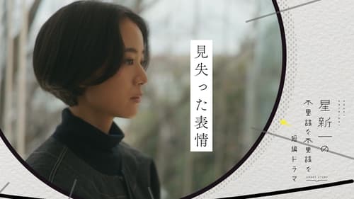 星新一の不思議な不思議な短編ドラマ, S01E08 - (2022)