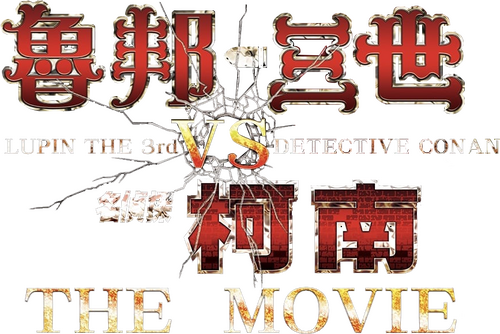 ルパン三世VS名探偵コナン THE MOVIE