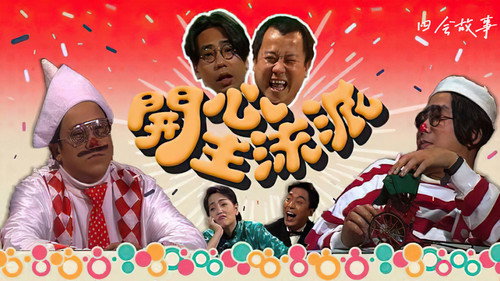 开心主流派
