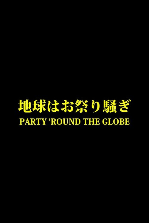 地球はお祭り騒ぎ 2018