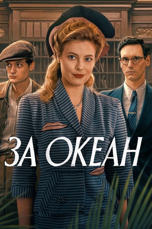 За океан / Transatlantic (2023) TMDB poster