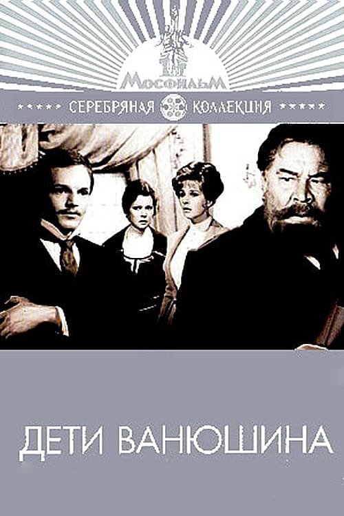 Дети Ванюшина (1974) poster