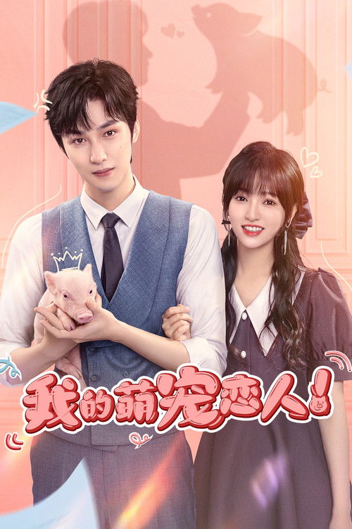 Escena 4 de 我的萌宠恋人