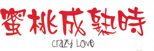 蜜桃成熟時