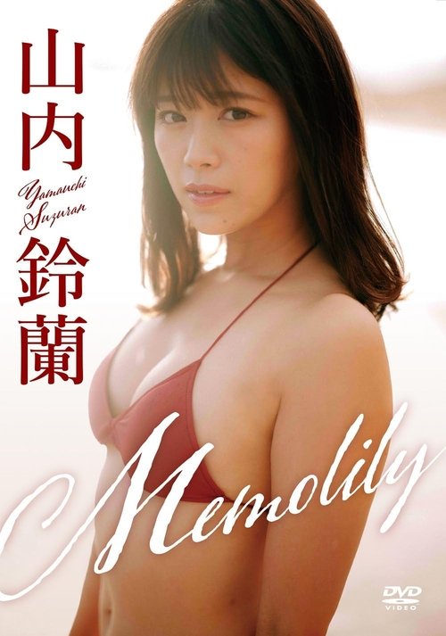 山内鈴蘭/「Memolily」(メモリー)