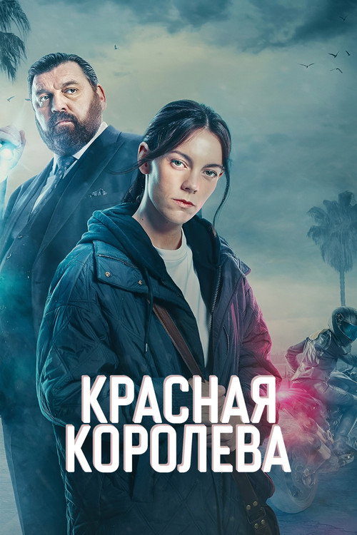 Постер «Красная королева»