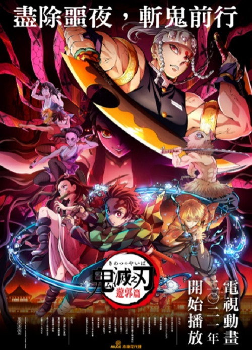 《鬼滅之刃》第3季海報