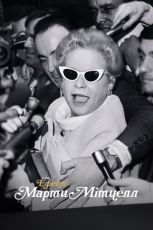 Ефект Марти Мітчелл / The Martha Mitchell Effect (2022) TMDB poster