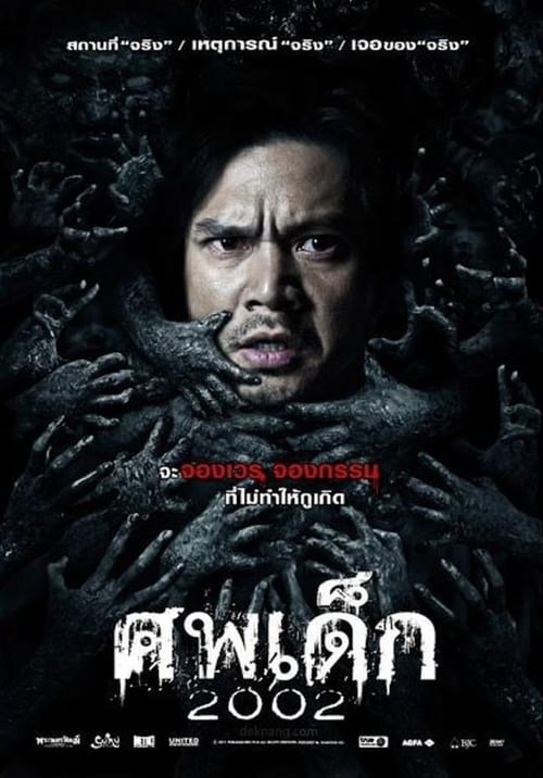 ศพเด็ก 2002 (2011) poster