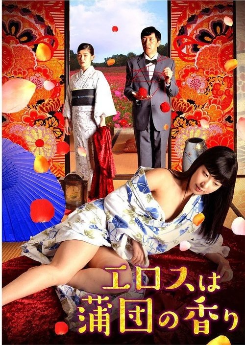爱是棉被的香气 movie poster player