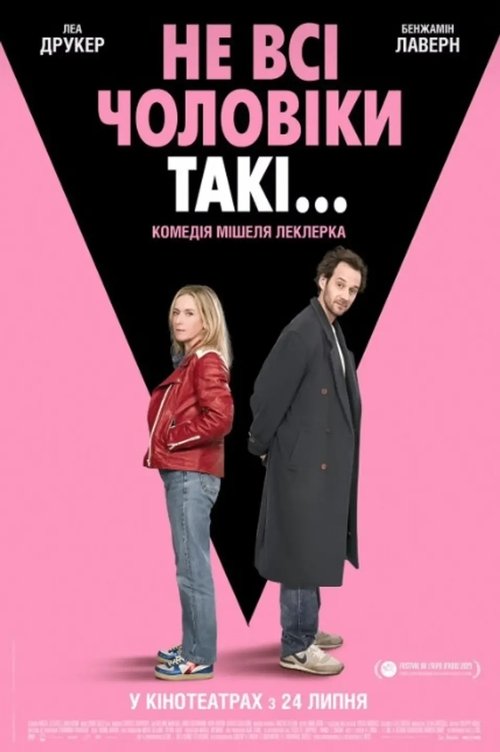 Не всі чоловіки такі... / Le Mélange des genres (2025) TMDB poster