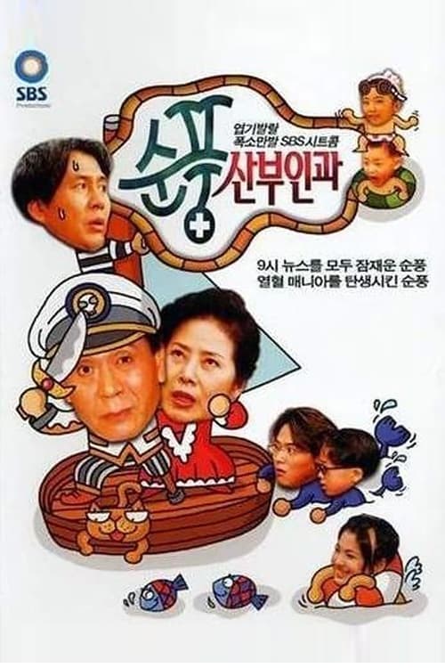 순풍산부인과 (1998)