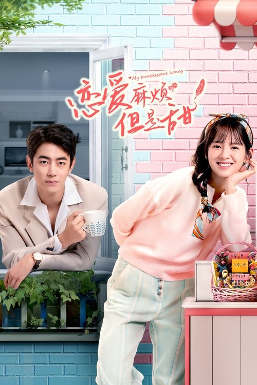 恋爱麻烦,但是甜