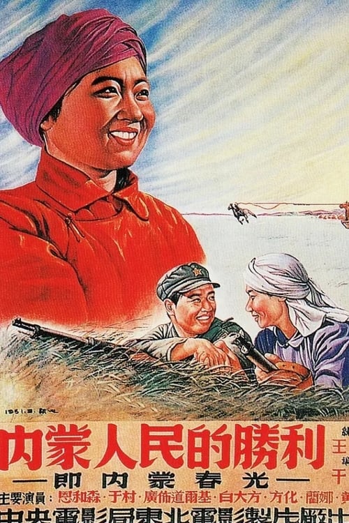 Poster 内蒙人民的胜利 1951