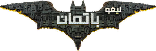 لوجو The Lego Batman Movie