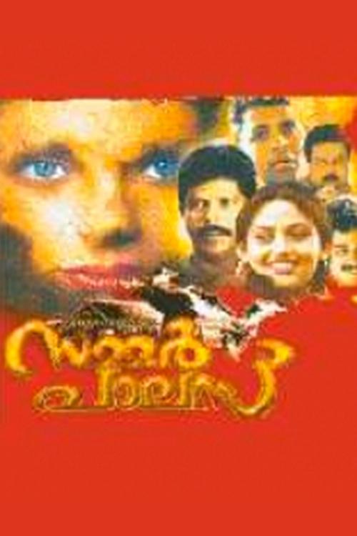 സമ്മർ പാലസ് (2000)