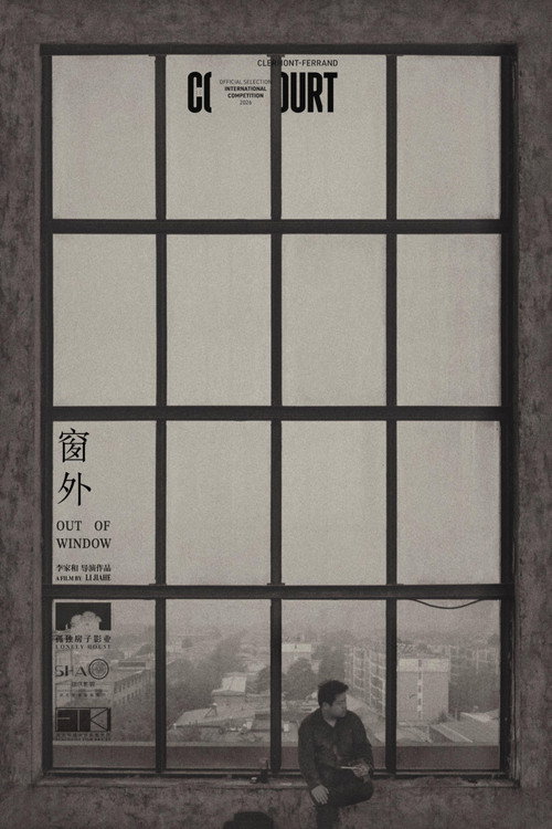 窗外 posteri