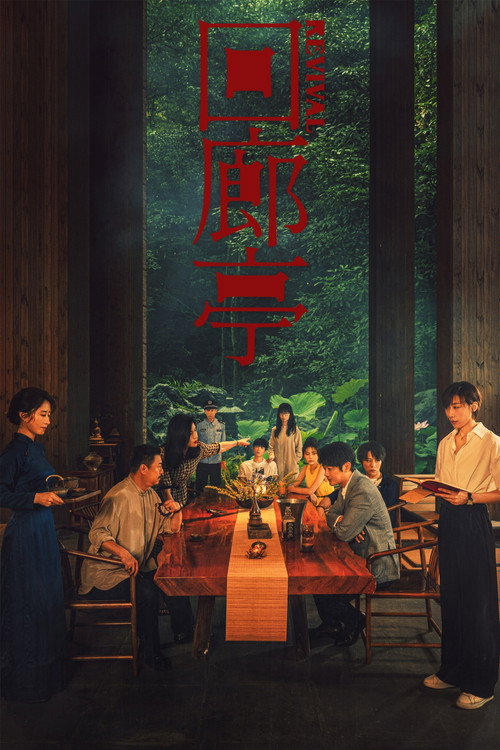 回廊亭剧照2