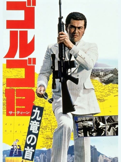 ゴルゴ13：九竜の首 (1977) poster