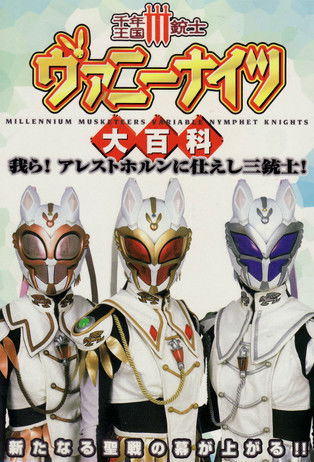 Escena 6 de 千年王国III銃士ヴァニーナイツ