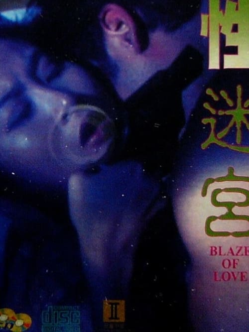 性迷宮 (1994)