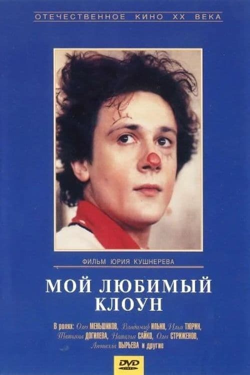 Мой любимый клоун (1986)