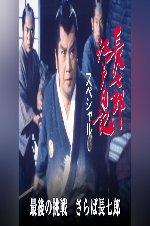 長七郎江戸日記スペシャル 最後の挑戦 さらば長七郎