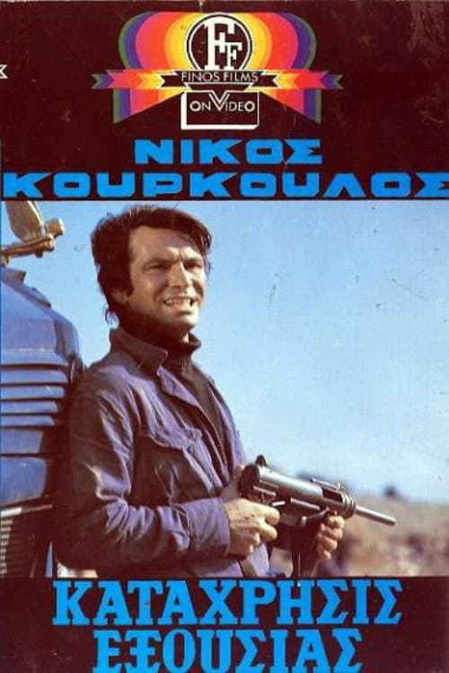 Κατάχρησις Εξουσίας (1971)