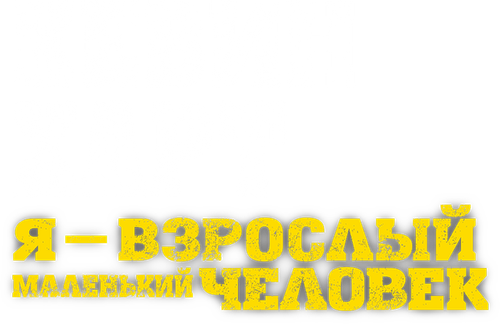 Кевин Харт: Я — взрослый маленький человек