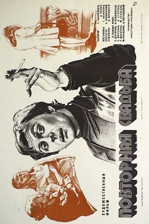 Poster Повторная свадьба 1975