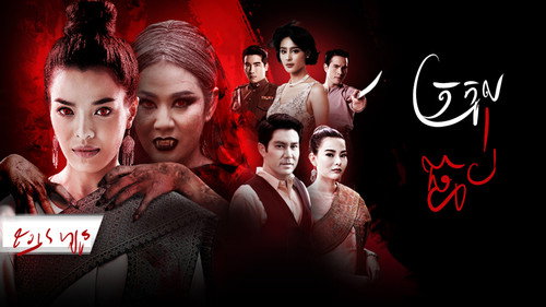 ត្រកូលធ្មប់ - Season 1 Backdrop Blur